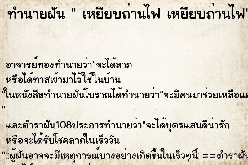 ทำนายฝัน  เหยียบถ่านไฟ เหยียบถ่านไฟ